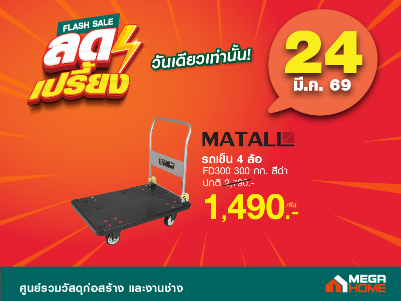 ลดเปรี้ยงวันที่ 24 